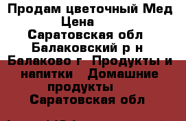 Продам цветочный Мед! › Цена ­ 400 - Саратовская обл., Балаковский р-н, Балаково г. Продукты и напитки » Домашние продукты   . Саратовская обл.